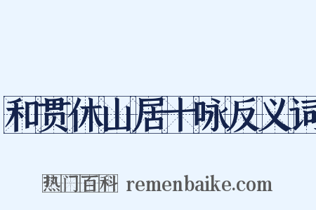 和贯休山居十咏反义词是什么意思的图片